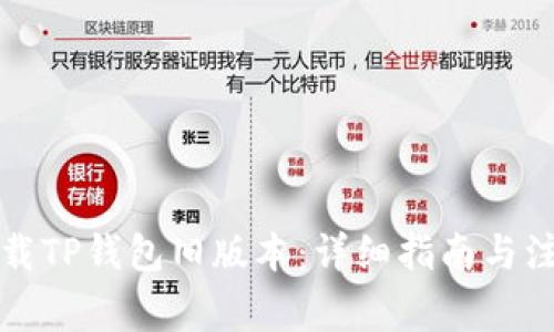 如何下载TP钱包旧版本：详细指南与注意事项