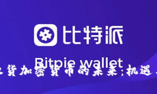 超主权货加密货币的未来：机遇与挑战