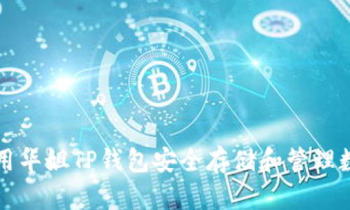 如何使用华姐TP钱包安全存储和管理数字资产