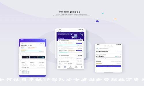 如何使用华姐TP钱包安全存储和管理数字资产