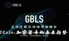 深入了解AICoin：加密货币