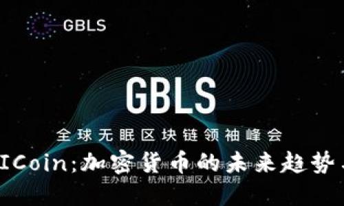 深入了解AICoin：加密货币的未来趋势与投资机会