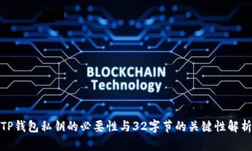 TP钱包私钥的必要性与32字节的关键性解析