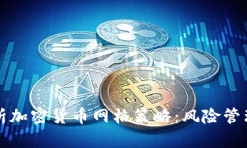 深入解析加密货币网格策略：风险管理与收益