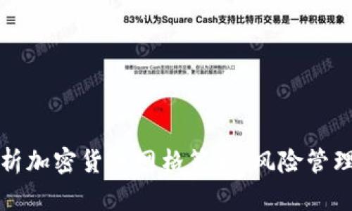 深入解析加密货币网格策略：风险管理与收益
