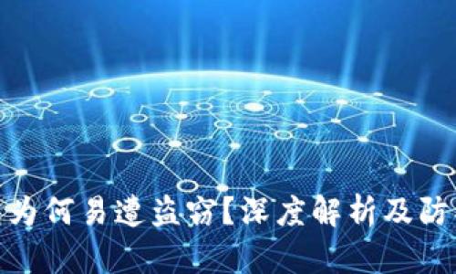 TP钱包为何易遭盗窃？深度解析及防护措施