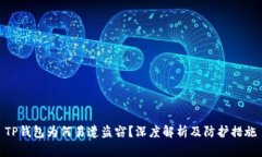 TP钱包为何易遭盗窃？深度
