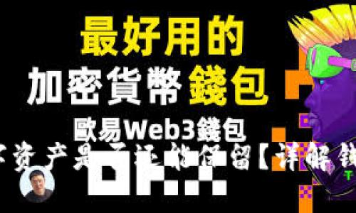 卸载TP钱包后，数字资产是否还能保留？详解钱包安全与资产保护