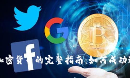 2023年INS投资加密货币的完整指南：如何成功进入数字资产市场