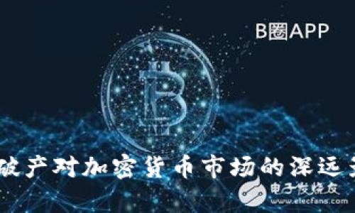  Celsius破产对加密货币市场的深远影响分析 