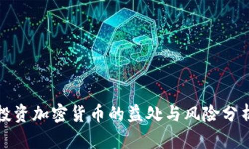 投资加密货币的益处与风险分析