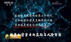 投资加密货币的益处与风