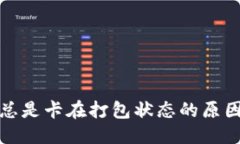 优质  TP钱包提币总是卡在