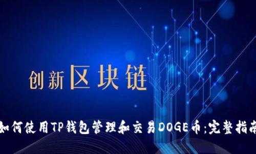 如何使用TP钱包管理和交易DOGE币：完整指南