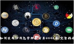 如何使用TP钱包管理和交易