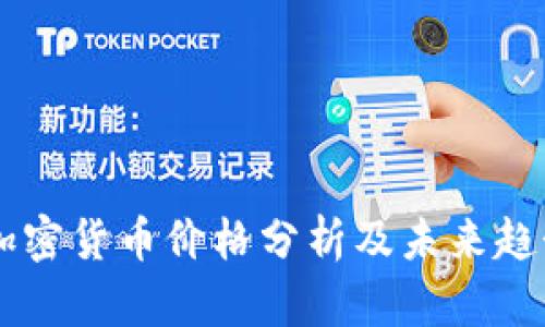 虚拟加密货币价格分析及未来趋势展望
