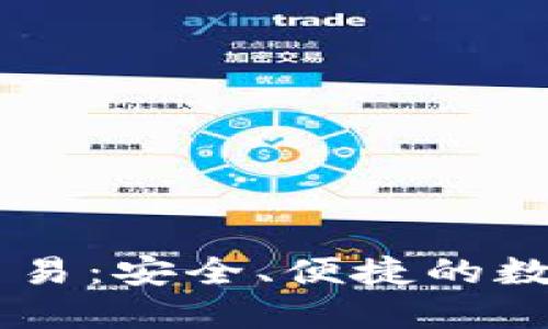 马蹄链TP钱包交易：安全、便捷的数字资产管理利器