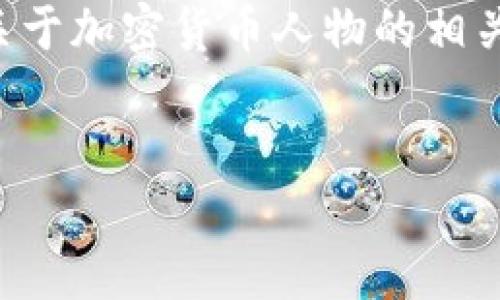 请注意，由于我是一个文本生成的人工智能，我无法生成或提供图片，但我可以为您提供关于加密货币人物的相关内容和指导。以下是一个关于“加密货币人物图片”的、关键词，以及相关问题的详细介绍。

  
加密货币人物全景：了解影响数字货币行业的关键人物