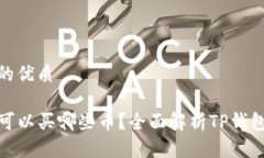 思考一个且的优质在TP钱包