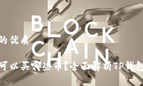 思考一个且的优质

在TP钱包中可以买哪些币？全面解析TP钱包的货币选择
