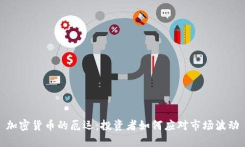 加密货币的厄运：投资者如何应对市场波动