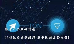 思考一个且的优质TP钱包卖