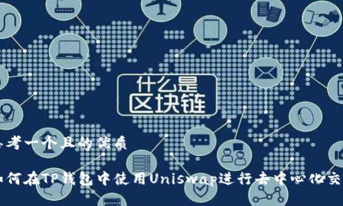 思考一个且的优质

如何在TP钱包中使用Uniswap进行去中心化交易