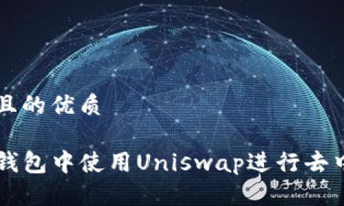 思考一个且的优质

如何在TP钱包中使用Uniswap进行去中心化交易