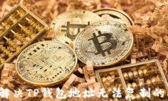 如何解决TP钱包地址无法复