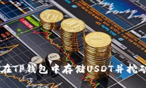 如何在TP钱包中存储USDT并挖矿OKT