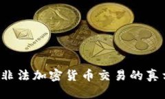 6亿美元非法加密货币交易