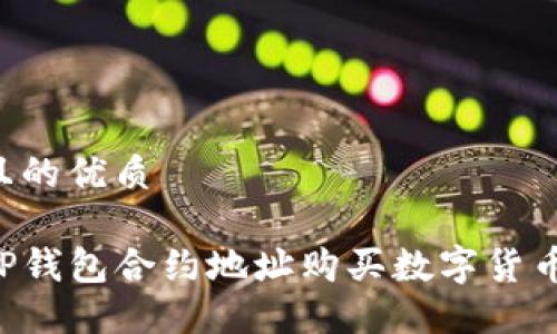 思考一个且的优质

如何通过TP钱包合约地址购买数字货币：详尽指南