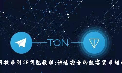 优质  
火币网提币到TP钱包教程：快速安全的数字货币转移指南
