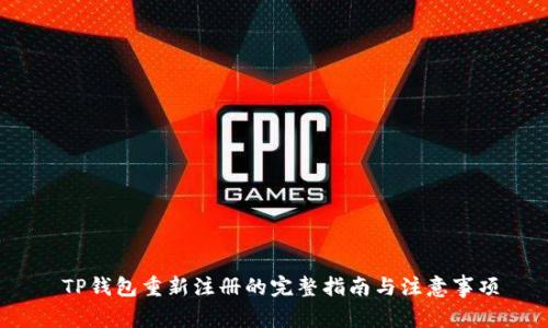  TP钱包重新注册的完整指南与注意事项