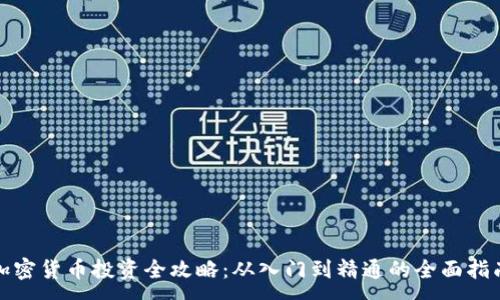 :

加密货币投资全攻略：从入门到精通的全面指南