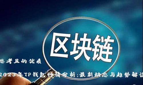 思考且的优质

2023年TP钱包行情分析：最新动态与趋势解读