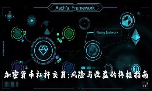 加密货币杠杆交易：风险与收益的终极指南