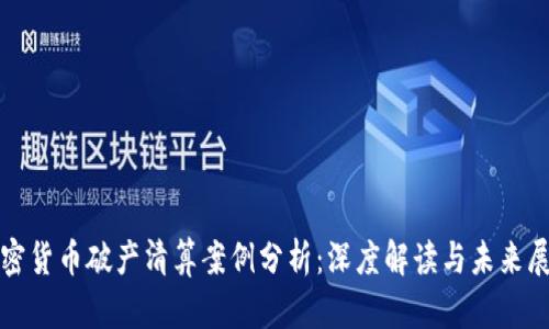 加密货币破产清算案例分析：深度解读与未来展望