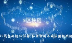 TP钱包的链ID详解：如何识