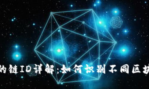TP钱包的链ID详解：如何识别不同区块链网络