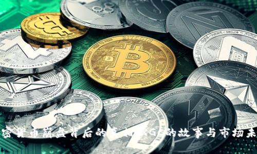 加密货币崩盘背后的真相：XGC的故事与市场未来