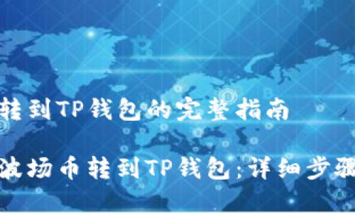 波场币转到TP钱包的完整指南

如何将波场币转到TP钱包：详细步骤与技巧