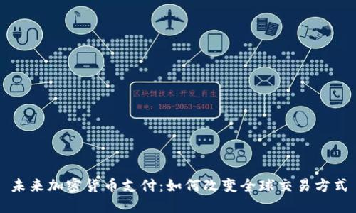 未来加密货币支付：如何改变全球交易方式