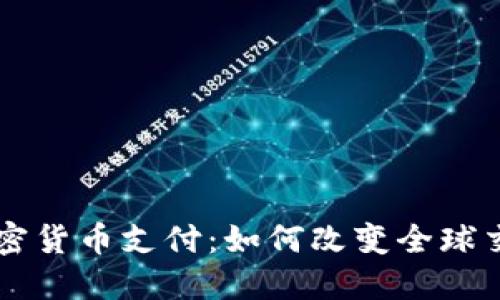 未来加密货币支付：如何改变全球交易方式
