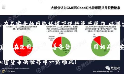 biao ti/biao ti抹茶交易所如何将BNB转入TP钱包：一步步详解/biao ti
/guanjianci抹茶交易所, BNB, TP钱包, 加密货币转账/guanjianci

引言
随着加密货币市场的不断发展，交易平台和钱包的使用也日益普及。抹茶（MEXC）作为一个全球知名的数字资产交易平台，提供了便捷的服务让用户进行数字货币的买卖与转移。而TP钱包则是用户安全存储和管理加密资产的多功能数字钱包。如何从抹茶提取BNB（币安币）并转入TP钱包，成为很多新手用户需要掌握的技能。本文将深入介绍这个过程，并回答相关问题。

步骤一：注册和验证抹茶账户
首先，你需要在抹茶交易所注册一个账户。如果你已经有账户，可以直接登录。注册过程中，务必提供真实的电子邮件和手机号码以便于后续的身份验证及安全保障。一旦完成注册，你还需要进行身份验证，这是为了遵循KYC（了解你的客户）政策，确保交易安全与合规。

步骤二：获取BNB
拥有BNB是提币的前提。你可以通过以下途径获取BNB：直接购买、接受转账或通过其他交易所转入。如果你是第一次接触BNB，建议通过抹茶的交易对进行购买，例如用USDT或BTC换取BNB。购买完成后，BNB会存放在你的抹茶账户中。

步骤三：获取TP钱包地址
在执行提币操作之前，你需要获取TP钱包的BNB接收地址。请确保你选择的地址是BNB的地址，错误的地址可能导致资产的损失。打开TP钱包应用，找到接收功能，复制BNB的接收地址。

步骤四：发起提币操作
回到抹茶交易所，进入资产管理页面，选择“提币”功能。在合适的币种选项中，选择BNB，并粘贴你从TP钱包复制的地址。输入你希望转出的数量，同时注意网络手续费。最后，确认所有信息准确无误后，提交提币申请。

步骤五：确认交易
提交提币申请后，你会收到一封确认邮件，邮件中通常会有确认提币所需的链接。点击链接完成确认，这一步是为了增加安全性。确认之后，BNB将进入提币处理状态，并根据网络状态开始转账过程。通常情况下，提币需要一些时间，请耐心等待。

步骤六：查看TP钱包余额
一旦提币成功，你可以重新打开TP钱包，查看BNB的余额是否到账。这通常在几分钟到一小时内完成，取决于区块链网络的繁忙程度。确保在TP钱包中查看交易记录，确认每一步都成功。如果长时间未到账，可以检查交易哈希以跟踪其状态。

问题1：抹茶与TP钱包有什么区别
抹茶和TP钱包在功能和用途上各有不同。抹茶是一个集中交易所，主要用于交易和交换加密货币，而TP钱包则是一个去中心化钱包，注重安全性和用户资产的存储。除此之外，抹茶需要用户在平台上进行身份验证，而TP钱包则强调用户对自己资产的完全控制。

问题2：BNB是什么，有什么用途
BNB（币安币）最初由币安交易所推出，作为平台的原生代币。BNB的用途非常广泛，用户可以用其支付交易手续费、进行投资、兑换其他币种等。此外，BNB也在多个应用中被广泛使用，包括借贷、支付和参与新的区块链项目。

问题3：提币时需要注意哪些安全问题
选择安全的钱包地址是最基本的预防措施。其次，在执行提币操作时，保持警惕，确保你正在使用的是正确的交换地址。提币后，可以使用区块链浏览器检查交易状态，以确认资金是否已成功转移。此外，启用二步验证等额外安全措施，增加你的账户安全。

问题4：抹茶的提款限制有哪些
抹茶交易所对提币设有一定限制，这些限制通常与用户的身份验证评级有关。未通过KYC验证的用户在提款时会受到较大限制，而高级用户则能享受更高的提现额度。每天提币的限额、手续费等信息也会有所不同，具体可以参考抹茶的官方网站。

问题5：TP钱包怎么保证资产安全
TP钱包作为非托管钱包，用户持有自己的私钥，从而确保资产安全。其安全措施还包括多重签名、冷存储和审计机制。同时，用户应定期更新钱包和应用程序，并避免在不安全的网络环境下进行资产操作，以减少被盗风险。

问题6：如何快速找回丢失的币
如果你不小心丢失了资产，首先应该检查钱包或交易所的交易记录。如果资产已经发送，则可以通过交易哈希进行搜索跟踪。如果是钱包私钥丢失，找回难度较大，建议在使用之前妥善备份。确保启用相关的安全恢复功能，可以在意外情况下帮助你找回资产。

最后，掌握在抹茶提取BNB并转入TP钱包的过程，不仅有助于提高你的交易效率，也能增强对加密货币市场的理解与应用。希望上述内容能对你有所帮助，祝你在加密货币的世界中一路顺风！
