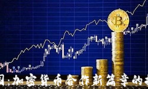 
伊朗与中国：加密货币合作新篇章的探索与挑战