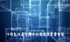 TP钱包归属于哪个公司及其