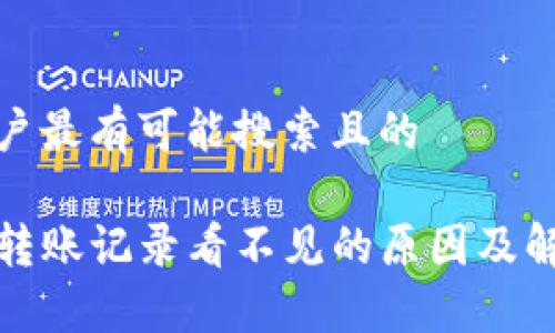 思考用户最有可能搜索且的

TP钱包转账记录看不见的原因及解决方案