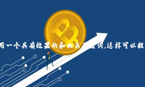 在讨论“瑞士冻结俄罗斯加密货币”的话题时，我们可以使用一个具有效果的和相关关键词，这样可以提高文章的可见性和搜索引擎排名。以下是为您准备的内容。


瑞士冻结俄罗斯加密货币：背景与影响分析