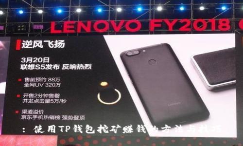 : 使用TP钱包挖矿赚钱的方法与技巧